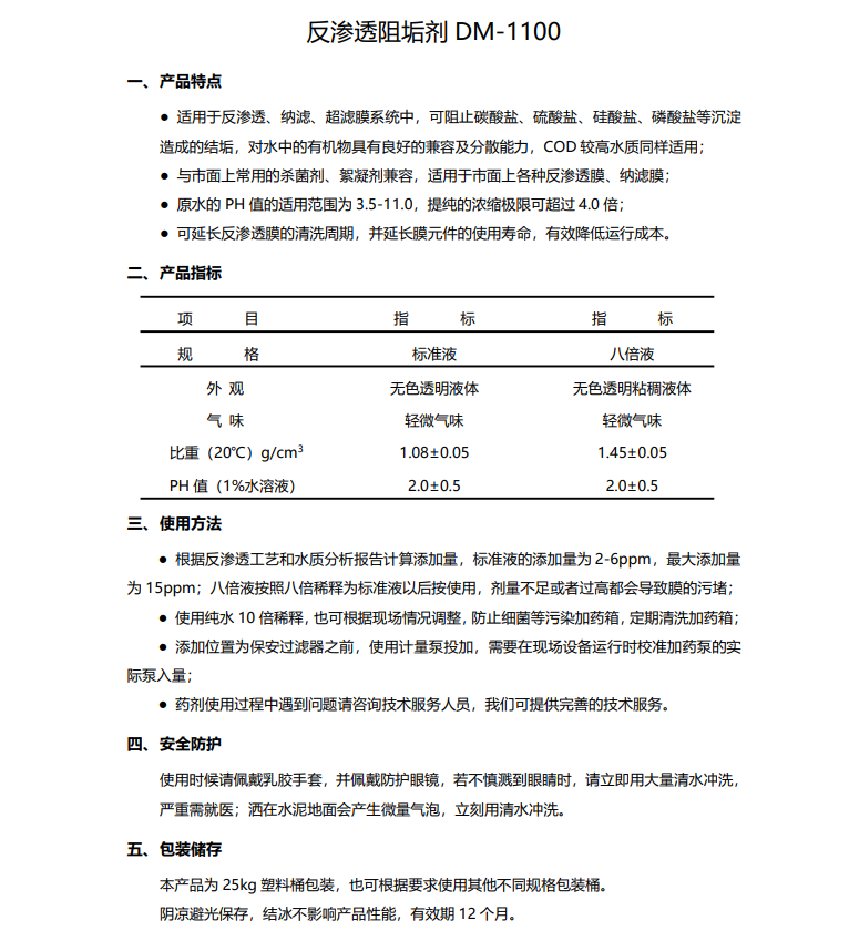 睢县德美保罗DMEIPAUL反渗透阻垢剂DM-1100使用说明书